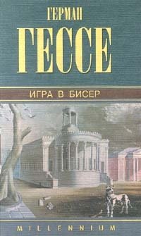 Герман Гессе. Собрание сочинений. Том 5. Игра в бисер