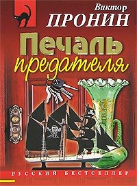 Печаль предателя Виктор Пронин купить читать скачать онлайн - BookMix.ru