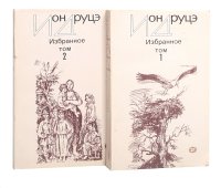 Ион Друцэ. Избранное в 2 томах (комплект)