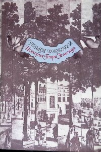История Генри Эсмонда