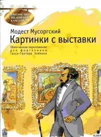 Мусоргский. Картинки с выставки. Облегченное переложение для фортепиано М. П. Мусоргский купить читать скачать онлайн - BookMix.ru