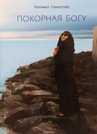 Книга покорная богу или послушная дьяволу. Покорная Богу книга. Покорная дьяволу Богу или. Покорная Богу или послушная дьяволу. Покорная Богу или послушная дьяволу книга.