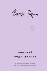 Поменяй воду цветам
