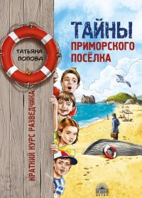 Тайны приморского поселка. Краткий курс разведчика Тайны приморского поселка. Краткий курс разведчика