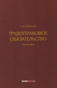 Трудоправовое обязательство: монография Святослав Вячеславович Степанов купить читать скачать онлайн - BookMix.ru