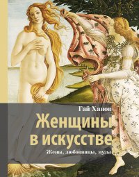 Женщины в искусстве. Жены, любовницы, музы Гай Гаевич Ханов купить читать скачать онлайн - BookMix.ru