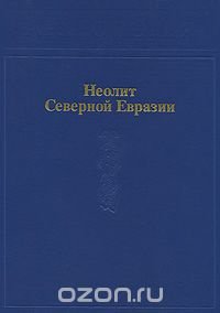 Археология в 20 томах. Неолит Северной Евразии