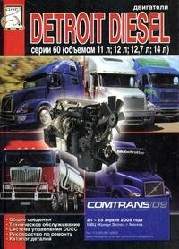 Двигатели Detroit Diesel серии 60. Техническое обслуживание, руководство по ремонту, каталог деталей