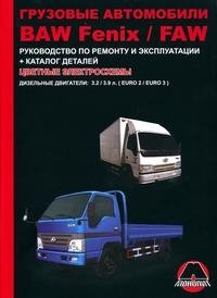 Грузовые автомобили BAW Fenix / FAW. Руководство по ремонту и эксплуатации, каталог деталей, цветные электросхемы