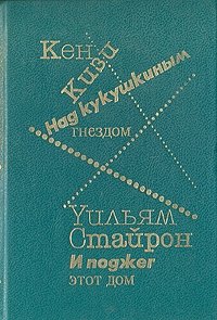 Над кукушкиным гнездом. И поджег этот дом