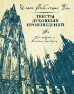 Тексты духовных произведений И. С. Бах купить читать скачать онлайн - BookMix.ru