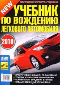 Учебник по вождению легкового автомобиля