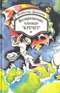 Возвращение клипера "Кречет", Владислав Крапивин