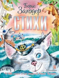 Борис Заходер. Стихи Борис Заходер купить читать скачать онлайн - BookMix.ru