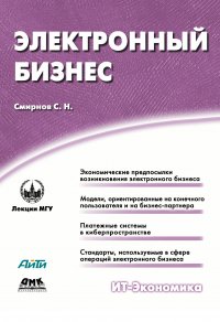 Электронный бизнес, С. Н. Смирнов