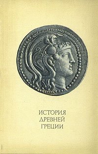 Обложка книги История Древней Греции, история древней греции