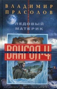 Ледовый материк. Вангол-4