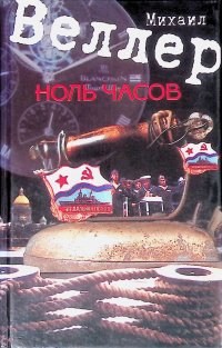Ноль часов