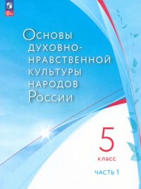 Основы духовно-нравственной культуры народов России. 5 класс. Учебное ...