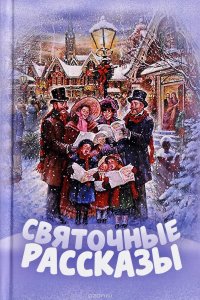 Святочные рассказы