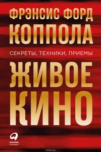 Живое кино: Секреты, техники, приемы Коппола Фрэнсис Форд купить читать скачать онлайн - BookMix.ru