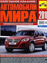 Автомобили мира, 2010