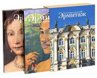 Государственный Эрмитаж (подарочный комплект из 2 книг), Олег Неверов, Дмитрий Алексинский
