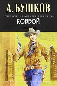 Обложка книги Ковбой, Александр Бушков