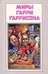 Миры Гарри Гаррисона. Книга 3. Стальная крыса Гарри Гаррисон купить читать скачать онлайн - BookMix.ru