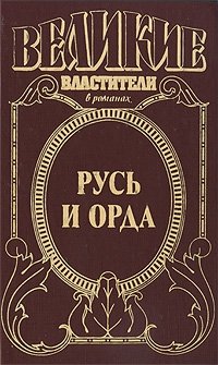 Русь и Орда