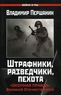 Штрафники, разведчики, пехота. "Окопная правда" Великой Отечественной