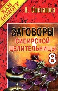 Заговоры сибирской целительницы - 8, Наталья Степанова