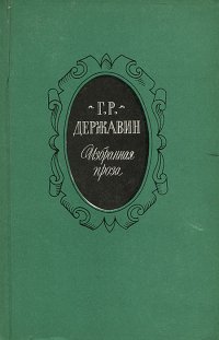 Г. Р. Державин. Избранная проза