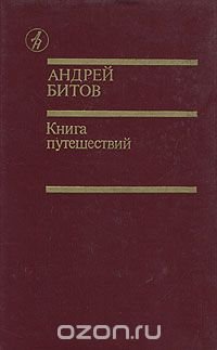Книга путешествий