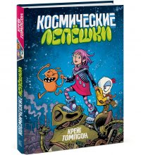 Космические лепешки Космические лепешки