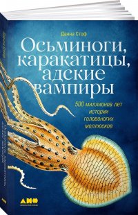 Осьминоги, каракатицы, адские вампиры: 500 миллионов лет истории головоногих моллюсков, Стоф Данна