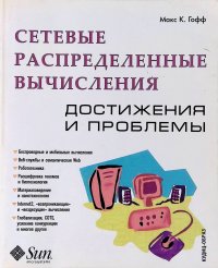 Сетевые распределенные вычисления: достижения и проблемы К. Гофф Макс купить читать скачать онлайн - BookMix.ru