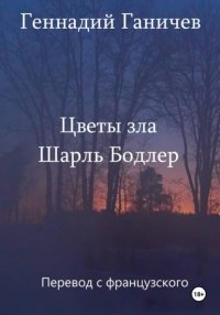Шарль Бодлер. Цветы зла. Перевод на русский Геннадия Ганичева Шарль Бодлер купить читать скачать онлайн - BookMix.ru