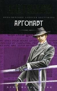 Обложка книги Аргонавт, Александр Бушков