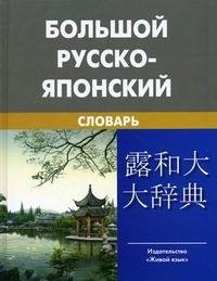 Большой русско-японский словарь