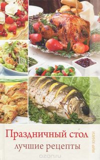 Праздничный стол. Лучшие рецепты