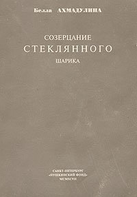 Созерцание стеклянного шарика