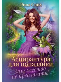 Аспирантура для попаданки. Замужество не предлагать! Р. Ских купить читать скачать онлайн - BookMix.ru