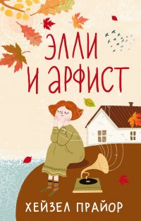 Элли и арфист Хейзел Прайор купить читать скачать онлайн - BookMix.ru