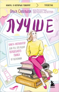 Лучше. Книга-мотиватор для тех, кто ждал волшебного пинка от Вселенной, Ольга Александровна Савельева