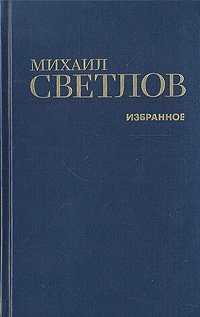 Михаил Светлов. Избранное