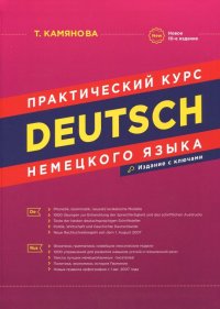 Практический курс немецкого языка