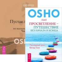 Пустая Лодка. Просветление - путешествие без начала и конца (комплект ...