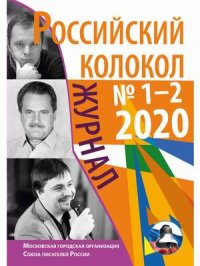 Российский колокол, № 1-2, 2020