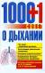 Рецензия  на книгу 1000+1 совет о дыхании
